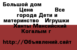 Большой дом Littlest Pet Shop › Цена ­ 1 000 - Все города Дети и материнство » Игрушки   . Ханты-Мансийский,Когалым г.